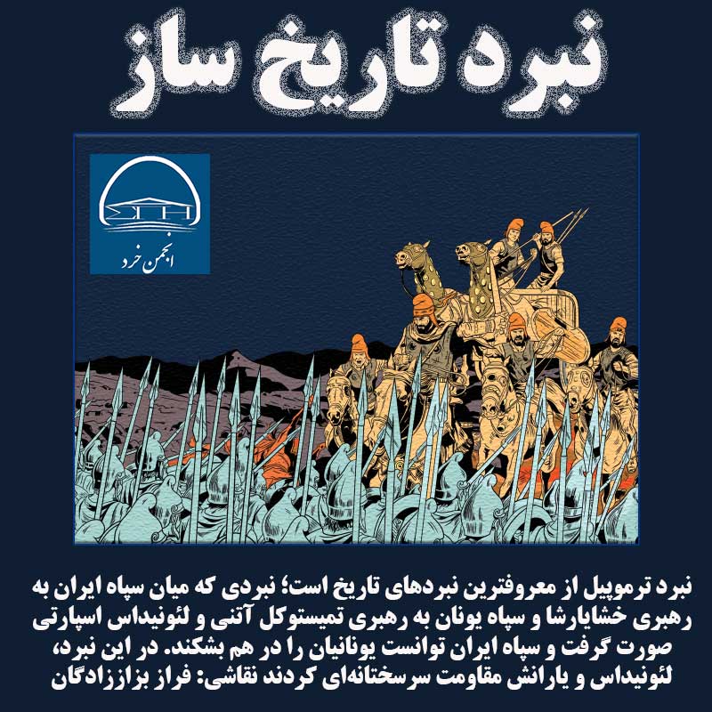  در نبرد ترموپيل سپاه ايران توانست يونانيان را در هم بشكند. لئونيداس و يارانش مقاومت سرسختانه‌ای كردند نقاشي: فراز بزاززادگان